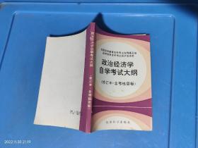 政治经济学自学考试大纲（修订本·含考核目标）