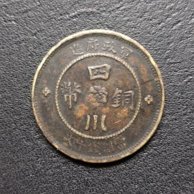四川铜币 二年十文