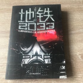 地铁2033：比2012更贴近人类现状的世界末日预言