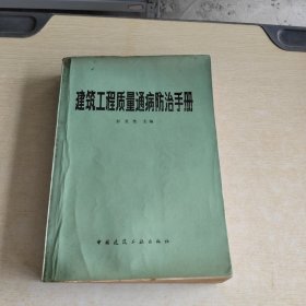 建筑工程质量通病防治手册