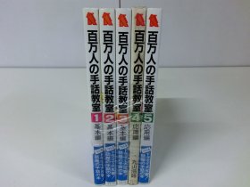 百万人の手話教室 全5巻セット 手语 手话