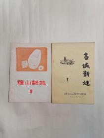(一)钟山谜苑•9.改刊号,(二)古城新谜•7【两册合售】