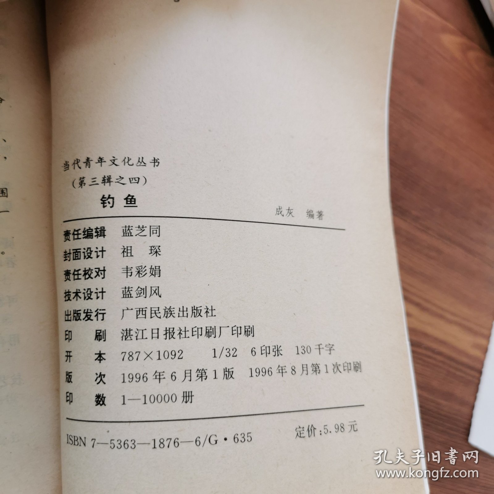 当代青年文化丛书 钓鱼