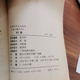当代青年文化丛书 钓鱼