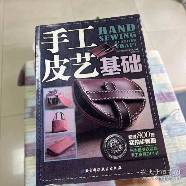 手工皮艺基础：日本最受欢迎的手工皮具DIY书