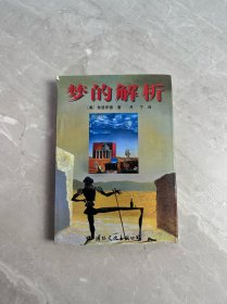 梦的解析
