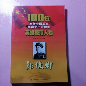 100位为新中国成立作出突出贡献的英雄模范人物：郭俊卿