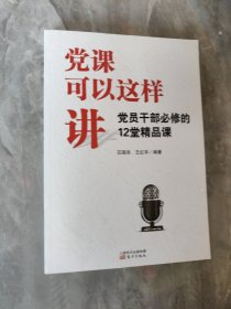 党课可以这样讲