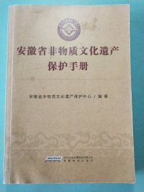 安徽省非物质文化遗产保护手册 1版1印