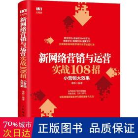 新网络营销与运营实战108招小营销大效果