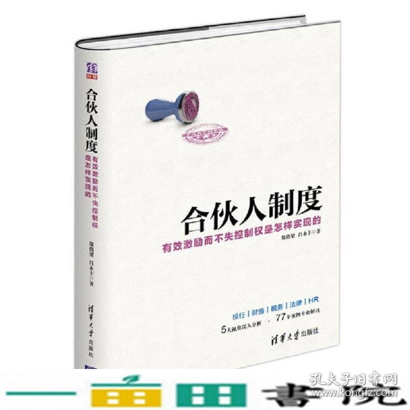 合伙人制度有效激励而不失控制权是怎样实现的郑指梁吕永丰清华大学9787302468981