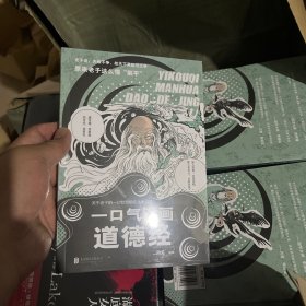 一口气漫画道德经 （人气漫画作家冯戈国学入门口碑之作，逐字逐句讲透做人之道、处世秘诀。）