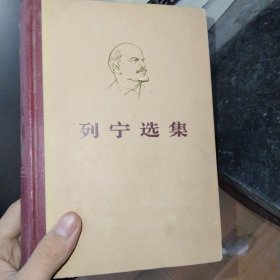 《列宁选集》第三卷