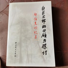 白区工作的回顾与探讨:郑伯克回忆录