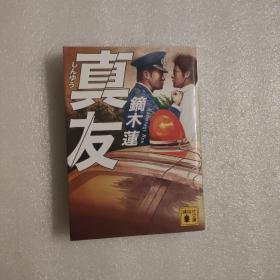 真友 镝木莲
