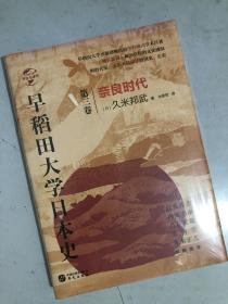 华文全球史068·早稻田大学日本史（卷三）：奈良时代