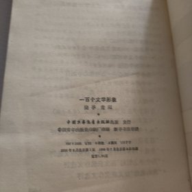 100个文学形象