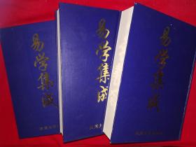 稀缺经典丨易学集成（全三册精装版）全套书300万字，内收33部古典易学名著！1998年原版老书16开3056页超厚，仅印2000套！本套书超级重，新疆等偏远地区运费50元！！详见描述和图片