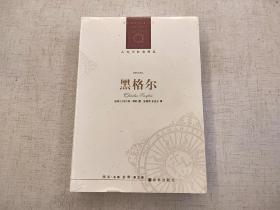 全新未拆封 黑格尔 查尔斯 泰勒 人文与社会译丛 译林出版社