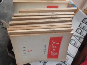 人民日报缩印合订本1993年全年带索引本