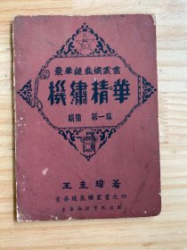 景华缝裁绣丛书之四：机绣精华  机械第一集