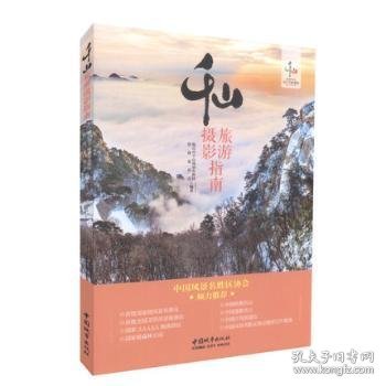 千山旅游摄影指南