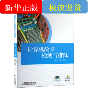 计算机故障检测与排除