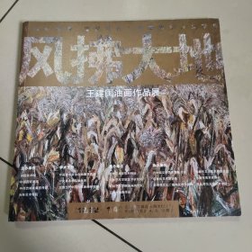 风拂大地：王建国油画作品展