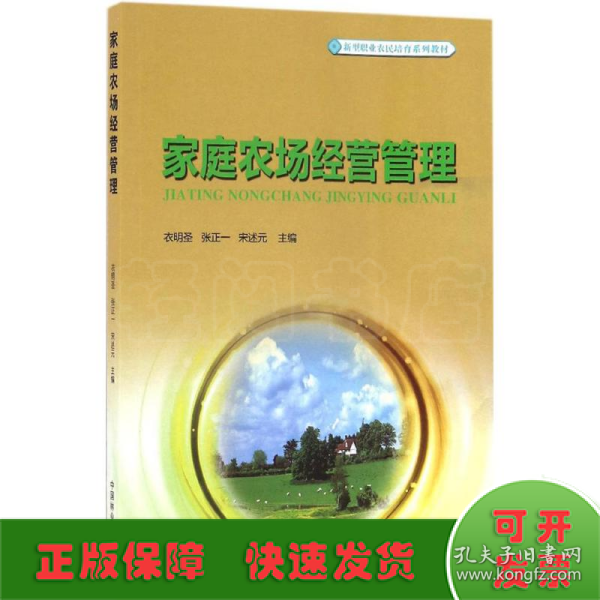 家庭农场经营管理/新型职业农民培育系列教材