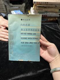 内科名家黄文东学术经验集
