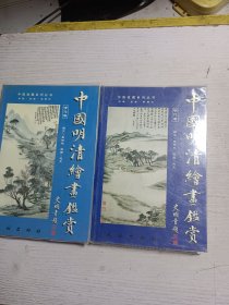 中国明清绘画鉴赏（共2册）明代卷、清代卷