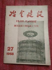 冶金建设1958年27钢筋混凝土烟囱施工专刊