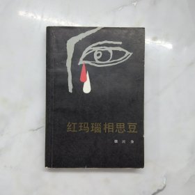 红玛瑙相思豆