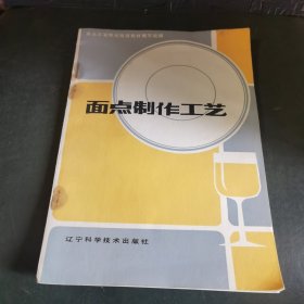 面点制作工艺（80年代专业菜谱）由东北三省职业培训教材组织东三省特级面点大师佐海峰、何荣显、倪桂荣、李明、刘永才、王长安、住树芳等编写。介绍了面点设备与工具，面点原料的运用，面点基本功；重点介绍了面团调制工艺，馅心制作工艺，面点成形与装饰工艺，熟制工艺。采用工艺步骤图例清楚地介绍了不同面团制作面点的实例，详尽地介绍了各地特色面点制作实例。阐明了面点的创新与开发，帮助学者掌握和提高面点工艺制作。）