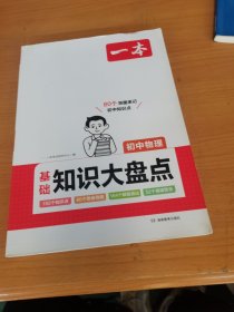 2024一本初中知识大盘点物理基础知识手册（送重难考点）