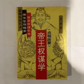 帝王权谋学：贞观政要