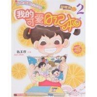 【八五品】 我的可爱日记本2--甜澄派(阳光姐姐日记总动员)