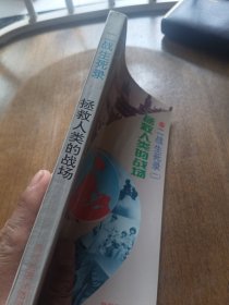 拯救人类的战场