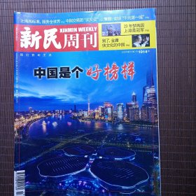 新民周刊 2018年第43期，中国是个好榜样