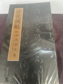 淳化阁帖 全十册