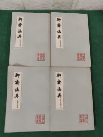 中国古典文学丛书:聊斋志异 会校会注会评本(全四册) 1978年4月新1版一印