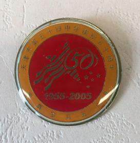 天津市第五十四中学建校五十周年 1955-2005年（徽章、像章、厂徽、校徽）光辉岁月五十年2005年9月颁发