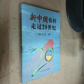 新中國農村走過20世紀【陸大壯 簽名】