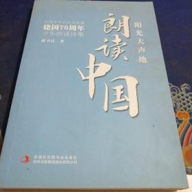 阳光大声地朗读中国：庆祝中华人民共和国建国70周年少年朗诵诗集（见实图）