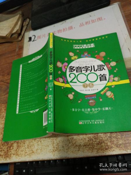 多音字儿歌200首(上下册) ——课内海量阅读丛书 3000多名读者热评！