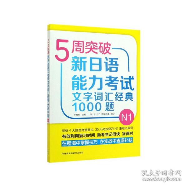 5周突破新日语能力考试文字词汇经典1000题N1