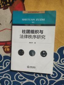 社团组织与法律秩序研究