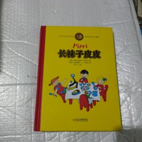 长袜子皮皮（110周年全彩限量版）