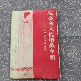 社会主义能够救中国—一九九O年形势教育材料