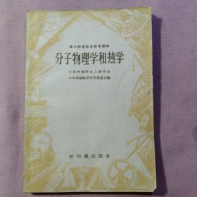 分子物理学和热学